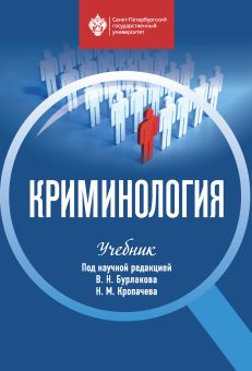 Криминология
