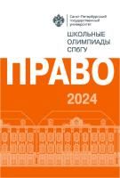 Школьные олимпиады СПбГУ 2024. Право