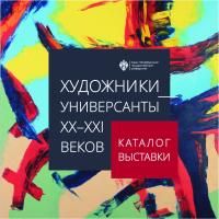 Художники-универсанты ХХ-ХХI веков. Каталог выставки