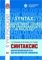 Синтаксис. Корректировочный курс для магистрантов- филологов