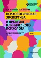 Психологическая экспертиза в практике клиничекого психолога. Часть 2. Психологическая экспертиза в судебно-следственной практике