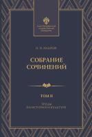 Собрание сочинений: в 3 т. Т2. Труды по истории и культуре