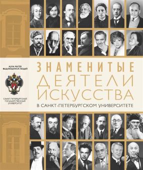 Знаменитые деятели искусства в Санкт-Петербургском университете 2-е изд. испр.
