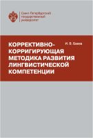 Коррективно-корригирующая методика развития лингвистической компетенции