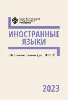 Школьные олимпиады СПбГУ 2023.Иностранные языки