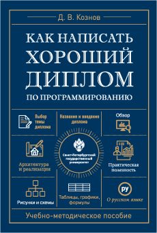 Как написать хороший диплом по программированию.