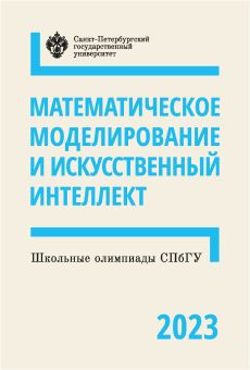 Школьные олимпиады СПбГУ 2023. Математическое моделирование и искусственный интеллект
