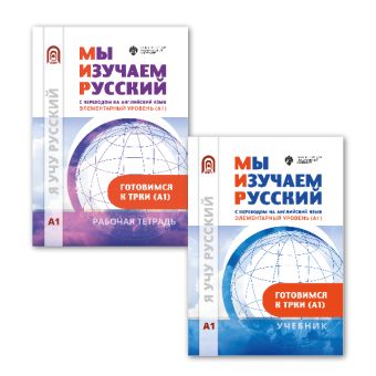 Мы изучаем русский. Элементарный уровень (А1): рабочая тетрадь по русскому языку как иностранному с переводом на испанский язык