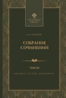 Собрание сочинений: в 3 т. Т3. Лекции, статьи и дневники