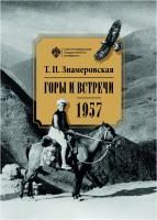 Горы и встречи. 1957