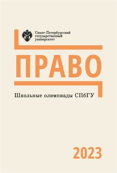 Школьные олимпиады СПбГУ 2023. Право
