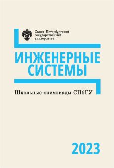 Школьные олимпиады СПбГУ 2023. Инженерные системы