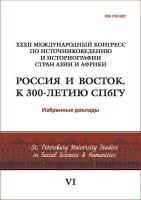 XXXII Международный конгресс по источниковедению и историографии стран Азии и Африки Россия и Восток. К 300-летию СПбГУ Избранные доклады