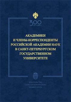 Академики и члены-корреспонденты Российской академии наук в Санкт-Петербургском университете