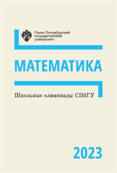 Школьные олимпиады СПбГУ 2023. Математика