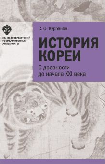 История Кореи: с древности до начала XXI в., изд. 5-е дополненное
