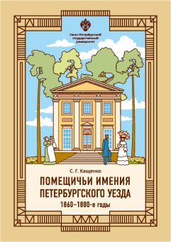 Помещичьи имения Петербургского уезда. 1860-1880-е годы