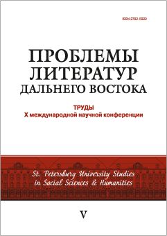 Проблемы литератур Дальнего Востока: труды Х международной конференции