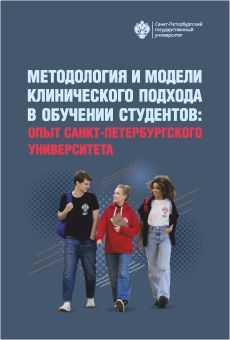 Методология и модели клинического подхода в обучении студентов: опыт Санкт-Петербурского университета
