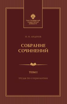 Собрание сочинений: в 3 т. Т1. Труды по социологии