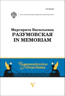 Маргарита Васильевна Разумовская: in memoriam
