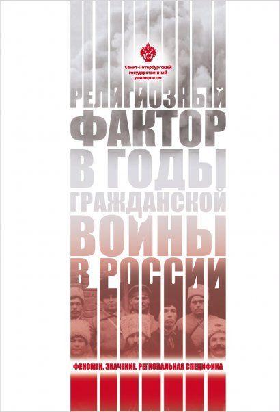 Религиозный фактор в годы гражданской войны в России: феномен, значение, региональная специфика