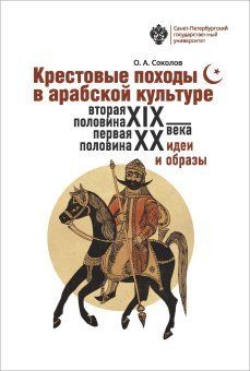 Крестовые походы в арабской культуре (вторая половина XIX - первая половина ХХ в.): идеи и образы
