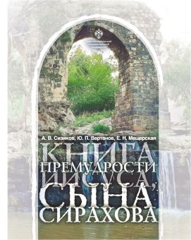 Книга Премудрости Иисуса, сына Сирахова: перевод на русский язык с историко-филологическими и богословскими комментариями