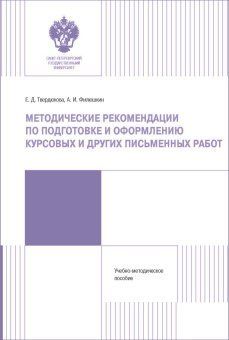Методические рекомендации по подготовке и оформлению курсовых и других работ