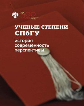 Ученые степени СПбГУ: история, современность, перспективы (материалы и документы)