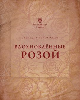 Вдохновленные розой