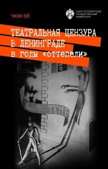 Театральная цензура в Ленинграде в годы оттепели