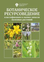 Ботаническое ресурсоведение: классификация и оценка запасов полезных растений