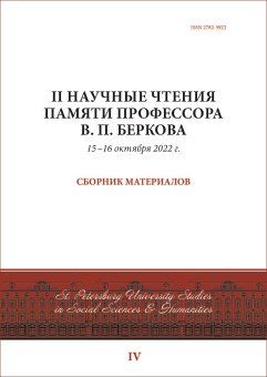 II Научные чтения памяти профессора В.П. Беркова: сборник материалов, 15-16 октября 2022 г.