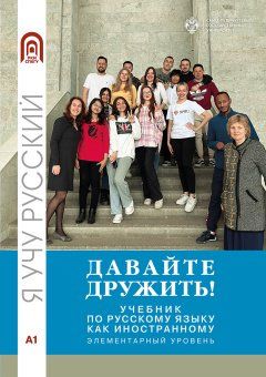 Давайте дружить! Учебник по русскому языку как иностранному. Элементарный уровень
