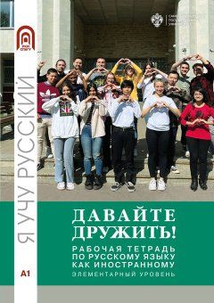 Давайте дружить! Рабочая тетрадь по русскому языку как иностанному. Элементарный уровень