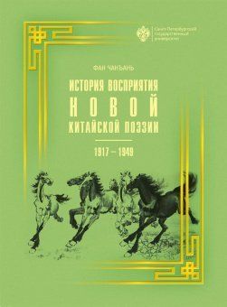 История восприятия новой китайской поэзии 1917-1949 гг.
