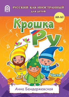 Крошка РУ. Рабочая тетрадь к программе обучения русскому языку как иностранному для детей 4-7 лет. Часть 1