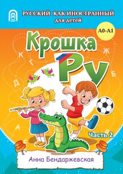 Крошка РУ. Рабочая тетрадь к программе обучения русскому языку как иностранному для детей 4-7 лет. Часть 2