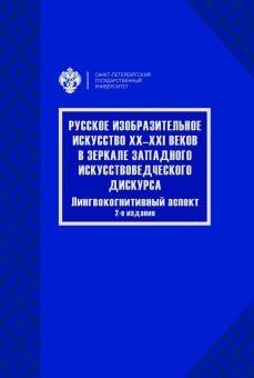 Русское изобразительное искусство ХХ-ХХI веков в зеркале западного искусствоведческого дискурса: лингвокогнитивный аспект
