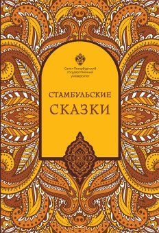 Стамбульские сказки:собрал и записал Наки Тезель