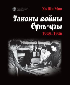 Законы войны Сунь-цзы. 1945-1946            подарочное издание