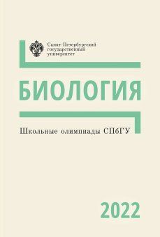 Школьные олимпиады СПбГУ 2022. Биология