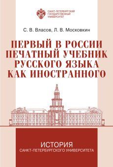Первый в России печатный учебник русского языка как иностранного: исследования и текст