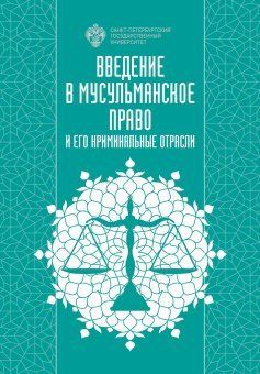 Введение в мусульманское право и его криминальные отрасли