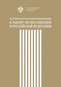 Научно-практический комментарий к закону об образовании в Российской федерации