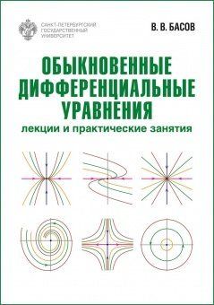 Обыкновенные дифференциальные уравнения: лекции и практические занятия