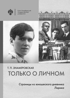 Только о личном: Страницы из юношеского дневника. Лирика              2 е-издание
