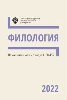 Школьные олимпиады СПбГУ 2022. Филология