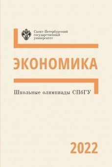 Школьные олимпиады СПбГУ 2022. Экономика